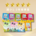 【國小1-3年級】國語思維訓練套書｜多位律師推薦