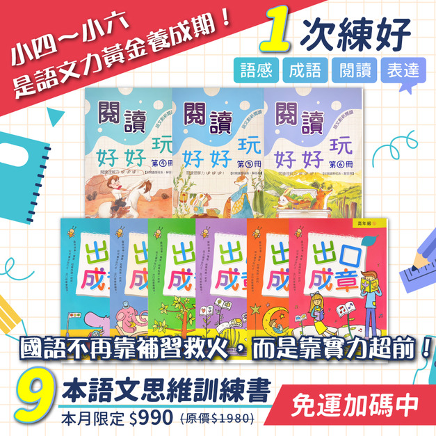 【國小4-6年級】國語思維訓練套書｜多位律師推薦