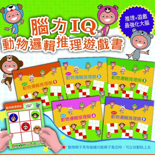 【腦力IQ推理棋】動物邏輯益智遊戲套書｜推理×動物×桌遊
