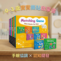 快閃 6 折優惠｜幼教理事長推薦《Matching Game 認知撕貼遊戲書 6 冊》 （加碼贈限量 100 套：0 歲視覺啟蒙拉拉書 1 套）