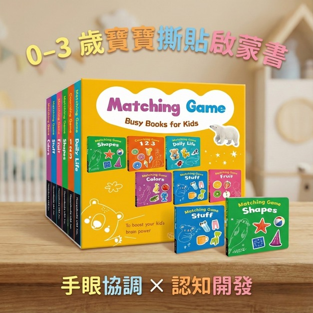 快閃 6 折優惠｜幼教理事長推薦《Matching Game 認知撕貼遊戲書 6 冊》 （加碼贈限量 100 套：0 歲視覺啟蒙拉拉書 1 套）