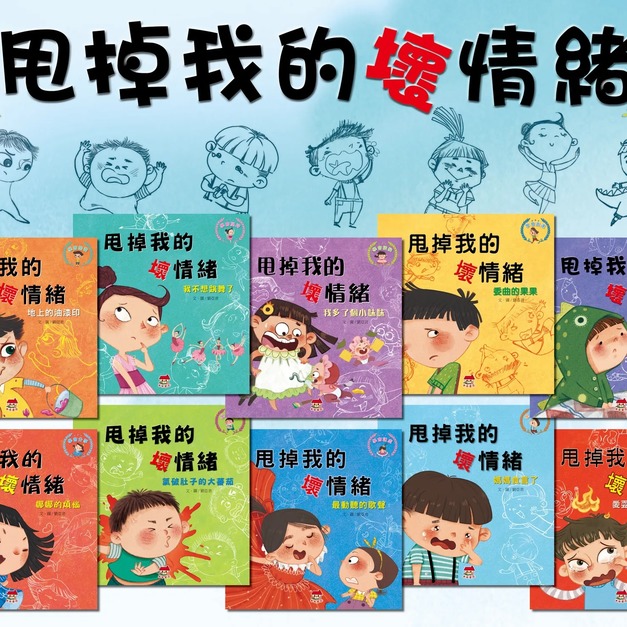 【甩掉我的壞情緒】情緒管理繪本(全10冊)｜學會表達 × 學會堅持 × 學會理解