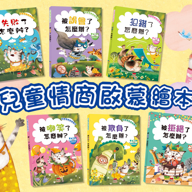 【兒童情商繪本】面對困境學習表達(全6冊)｜失敗 × 誤會 × 被欺負