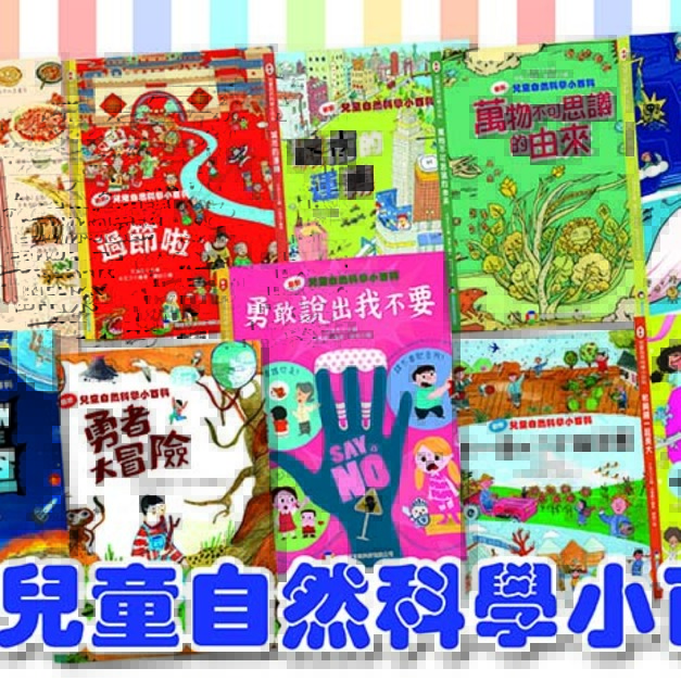 【兒童自然科學小百科】主題知識繪本(全10冊)｜太空 × 城市運轉 × 天氣 × 節氣