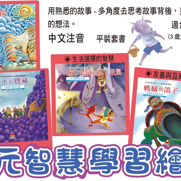 【多元智慧學習繪本】經典寓言故事啟蒙(全4冊)｜故事 × 思考 × 人生智慧