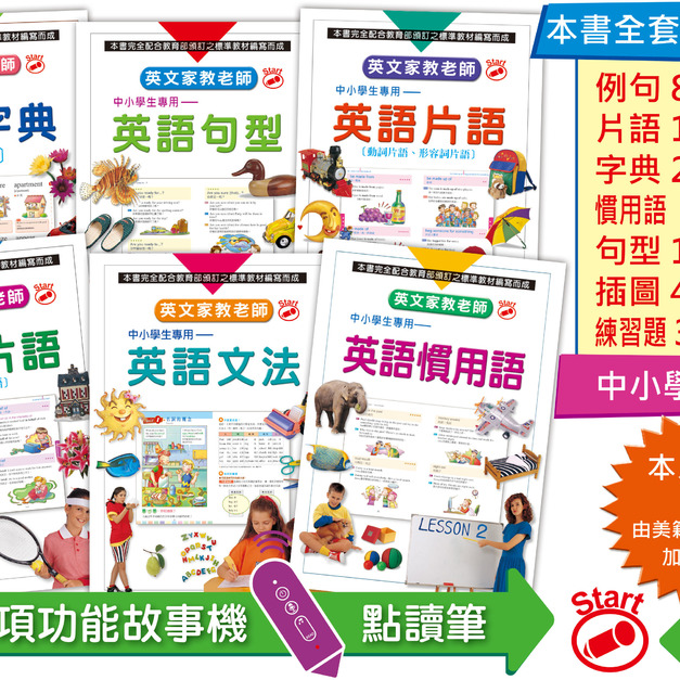 【英文家教老師】中小學生自學套書(全6冊)｜符合教育課綱素養