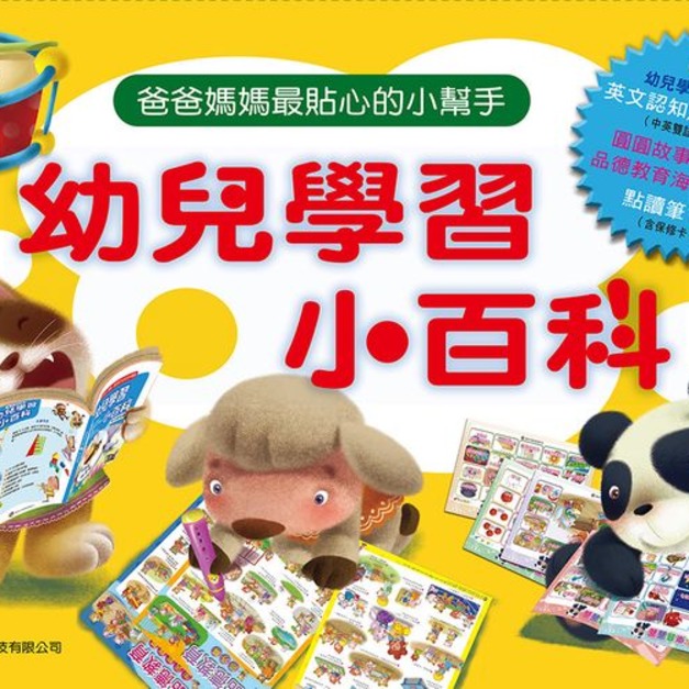 【幼兒學習小百科】點讀互動學習組(全套52件)｜中英雙語 × 品德教育 × 音樂啟蒙