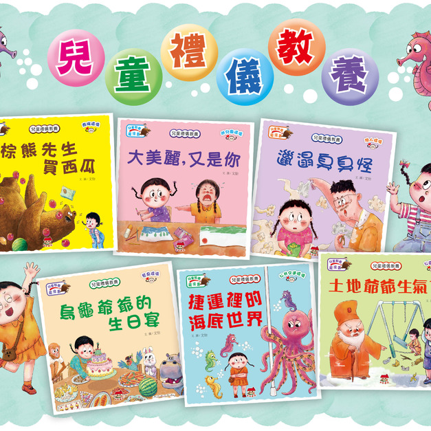 【兒童禮儀繪本】生活品格教養故事(全6冊)｜日常行為 × 社交禮儀 × 品格養成