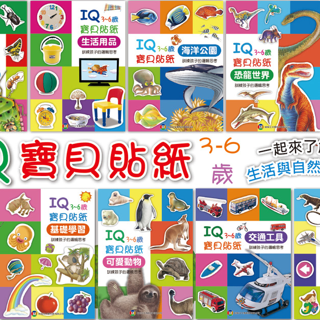 【IQ寶貝貼紙】雙語益智遊戲書(全8冊)｜生活用品×動物×交通工具