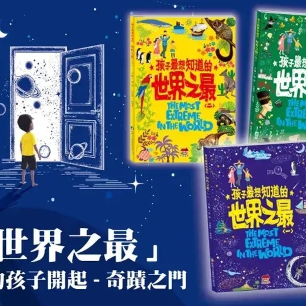 【孩子最想知道的百科全書】世界之最(全3冊)｜天文 × 動物 × 地理