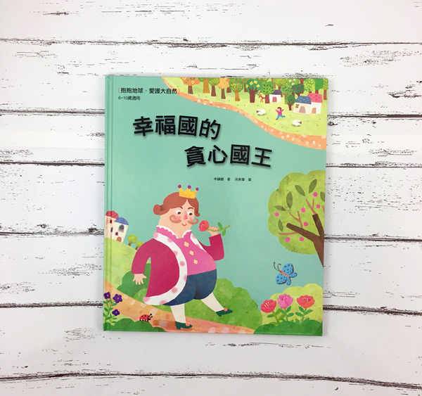 幸福國的貪心國王