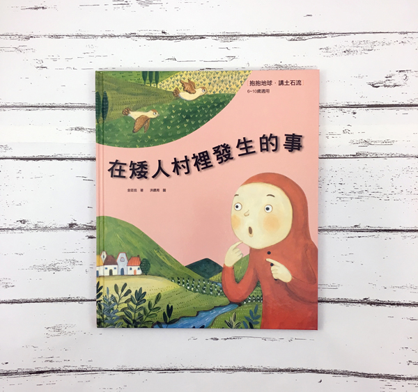 在矮人村裡發生的事