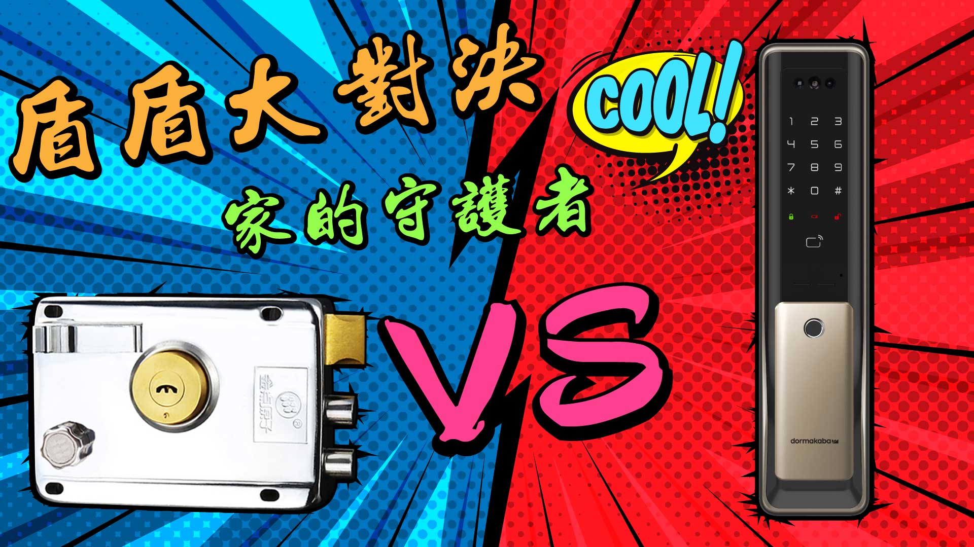 電子鎖與傳統鎖的差別