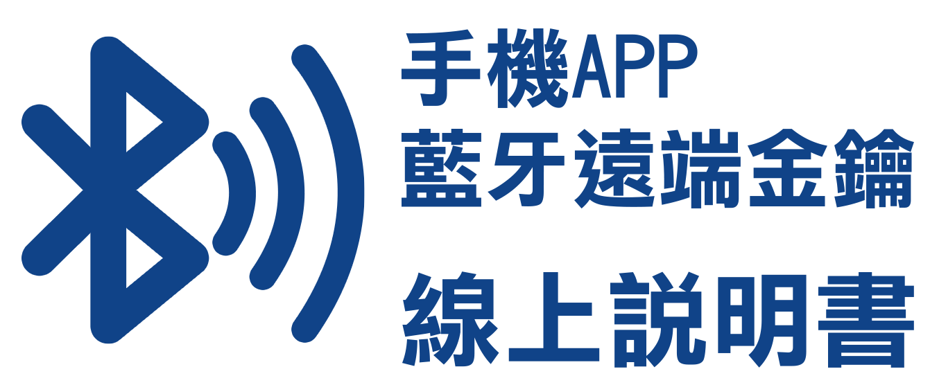 電子鎖wifi藍牙說明書