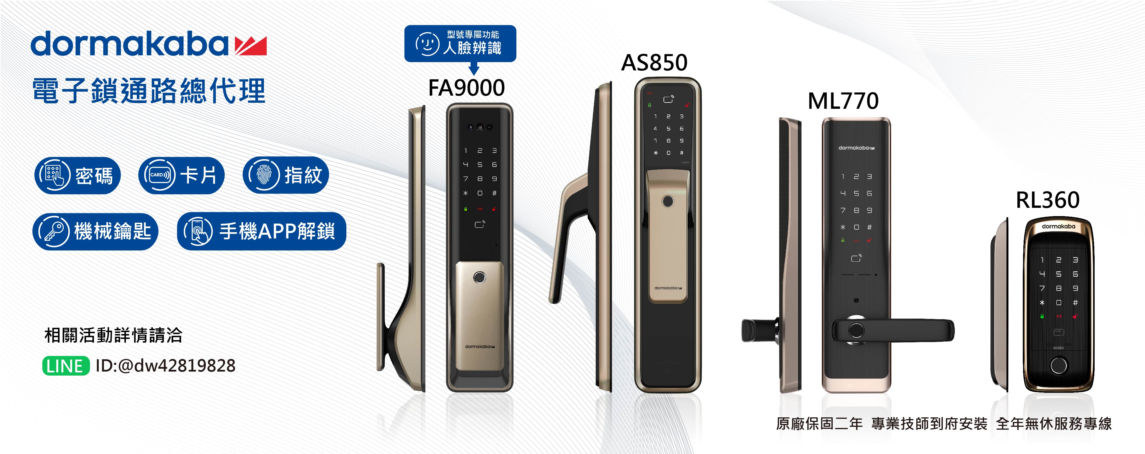 dormakaba多瑪凱拔電子鎖