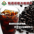 【常溫】咖啡粉【(冰約185g裝/熱約110g裝)/包】-需與冷凍(藏)商品分開下訂_1