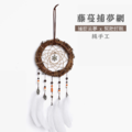 手工藤蔓捕夢網 - 捕捉美夢 x 安心好眠