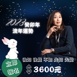2023癸卯年流年運勢