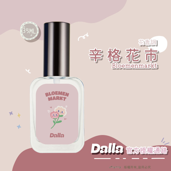 - ᴀᴜɢsᴛɪɴɢ -官方授權通路::  Dalla 辛格花市 Bloemenmarkt 淡香水 35ml 織物香水