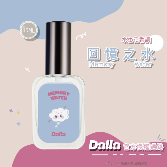 - ᴀᴜɢsᴛɪɴɢ - 官方授權通路::  Dalla 回憶之水 Memory Water 淡香水 35ml 織物香水