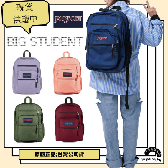 ᴀᴜɢsᴛɪɴɢ &bull;ᴗ&bull; 正品 JANSPORT BIG STUDENT 後背包 34L 書包 防潑水後背包 雙肩背包