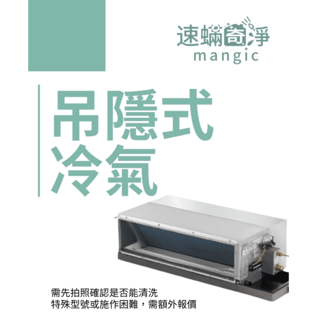 吊隱式冷氣保養
