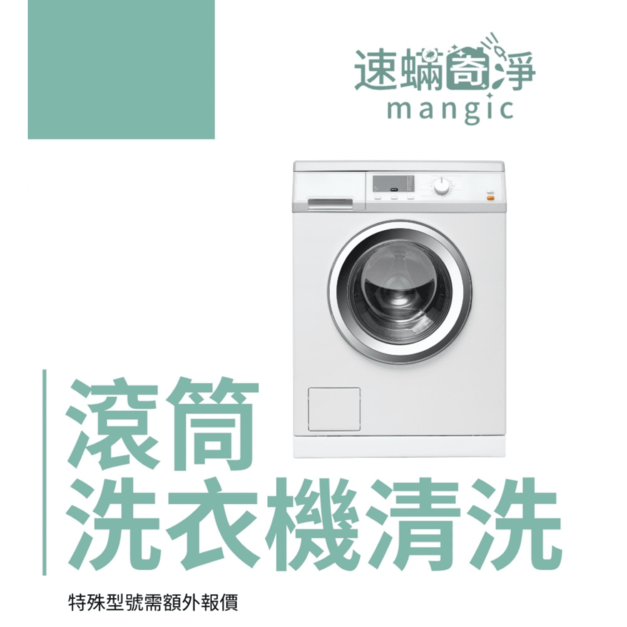 滾筒洗衣機保養