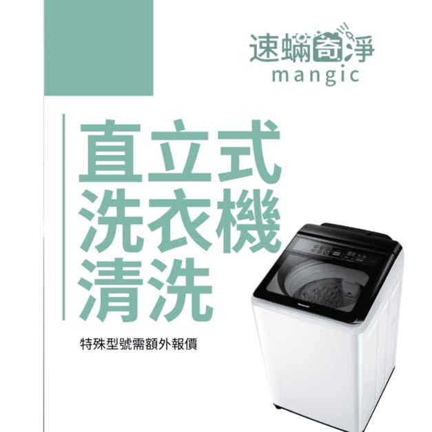 直立式洗衣機保養