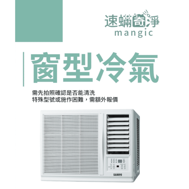 窗型冷氣保養
