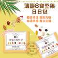 【定期購-半年6期】薄鹽低鈉8寶堅果〈每期3盒=48包〉_1