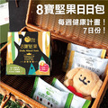 每週健康8寶綜合堅果(7包/盒)🎁官網限量！買❶送❶_1
