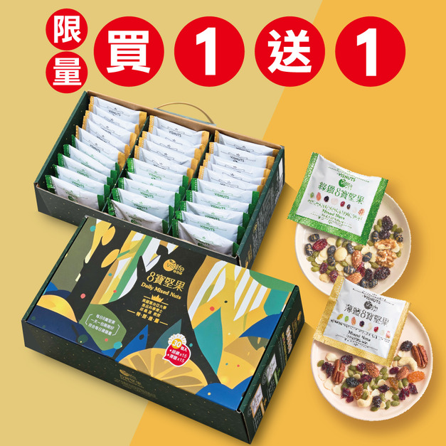 綜合8寶堅果手提禮盒(30包/盒)✥官網限量！獨家買一送一✥