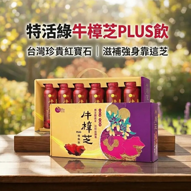 ✥牛樟芝PLUS機能飲禮盒(6瓶/盒)
