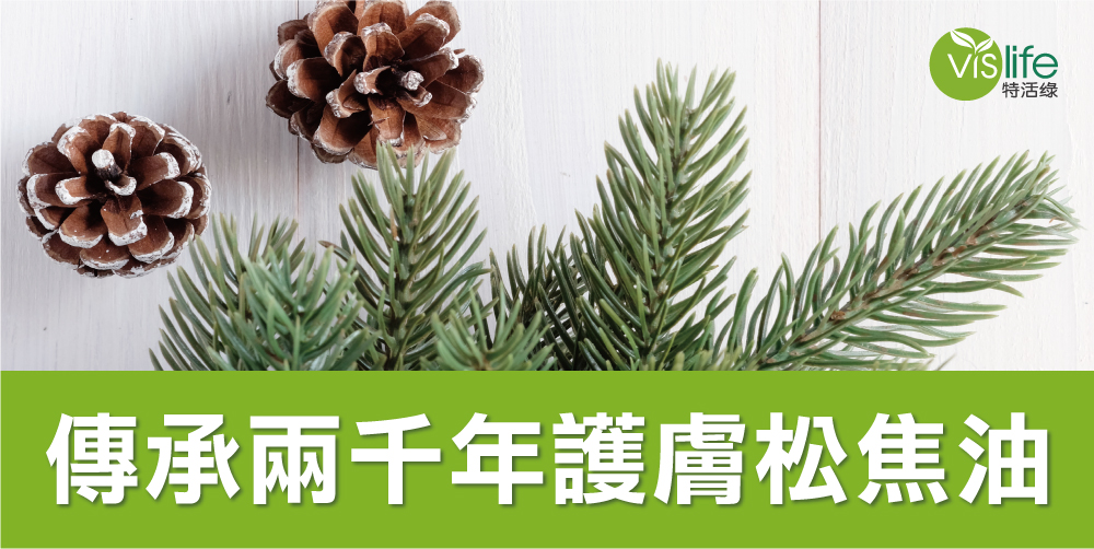 傳承兩千年 護膚松焦油
