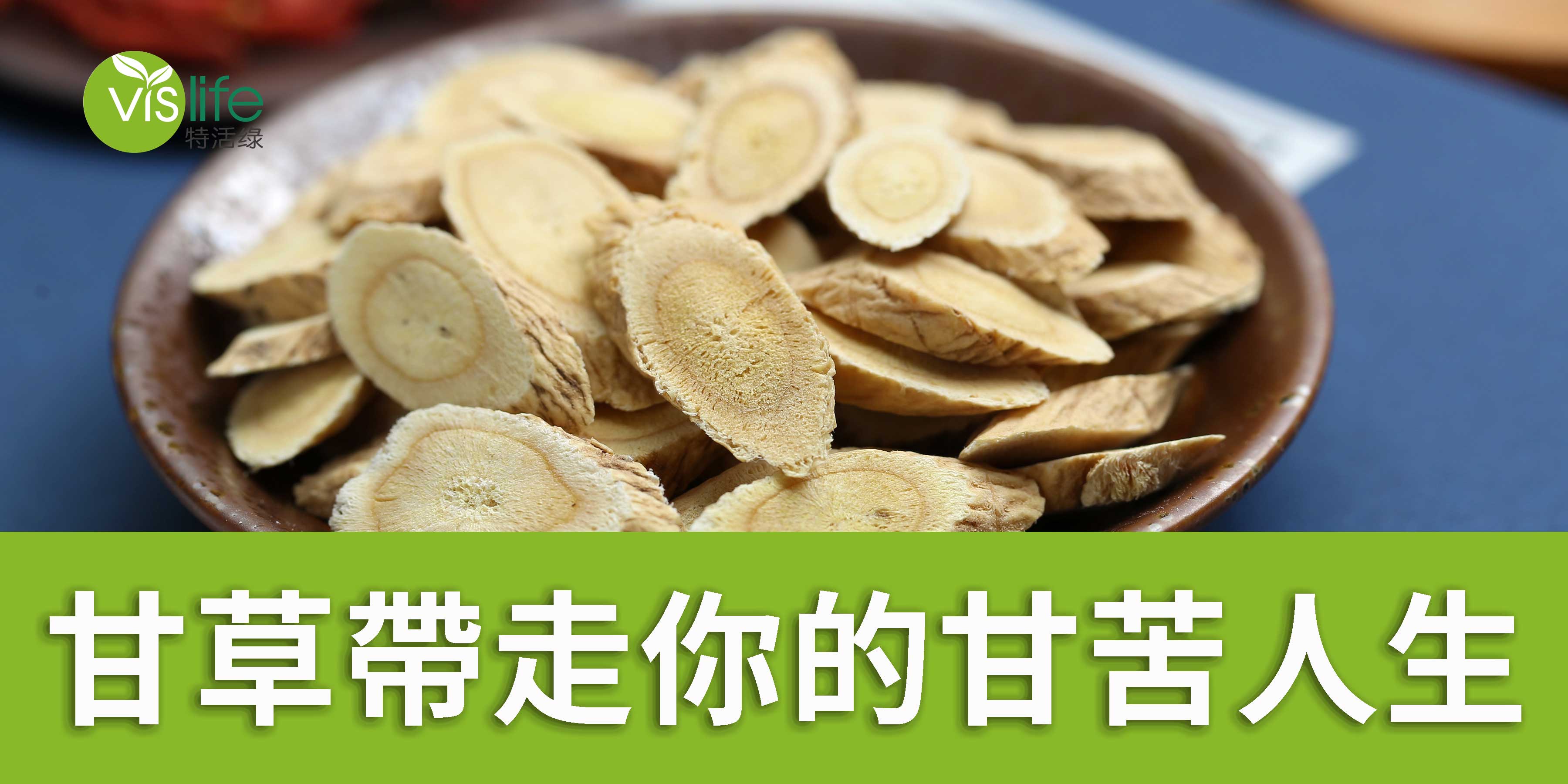 甘草帶走你的甘苦人生