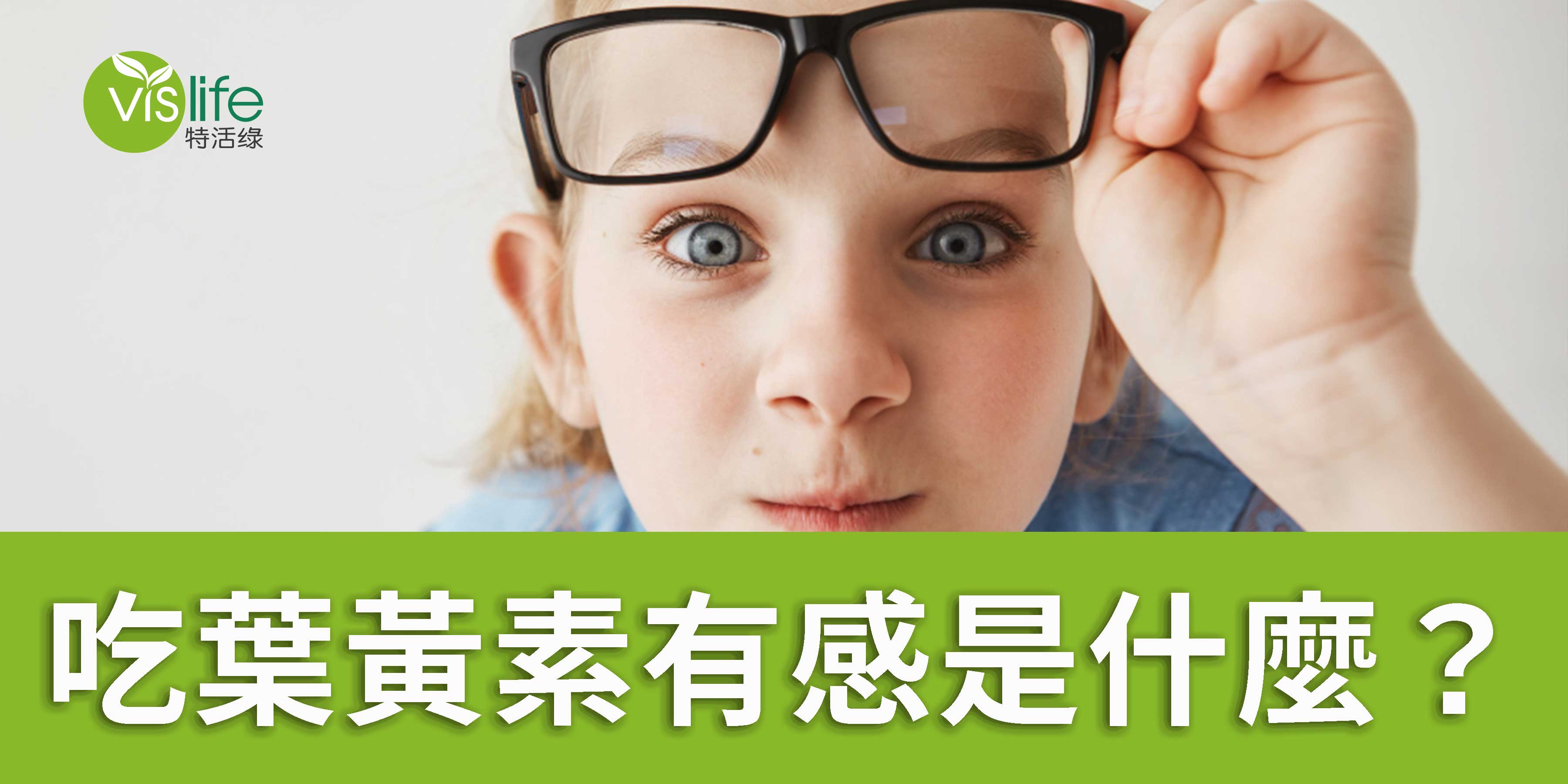 吃葉黃素有感是什麼意思？