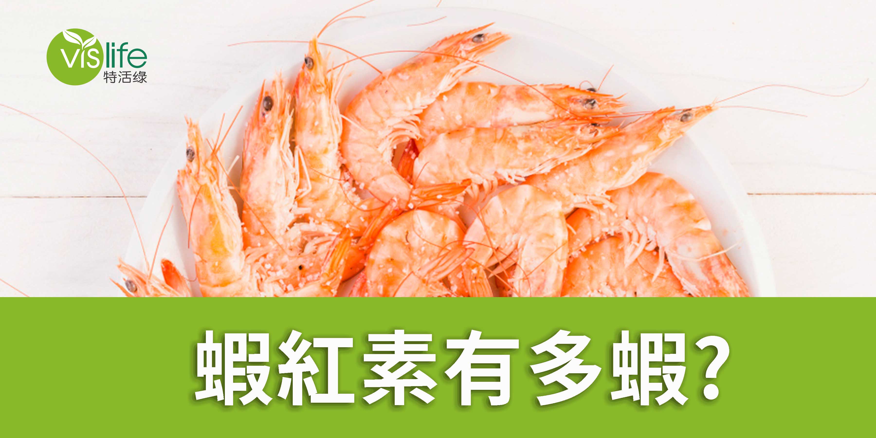 蝦紅素有多蝦?