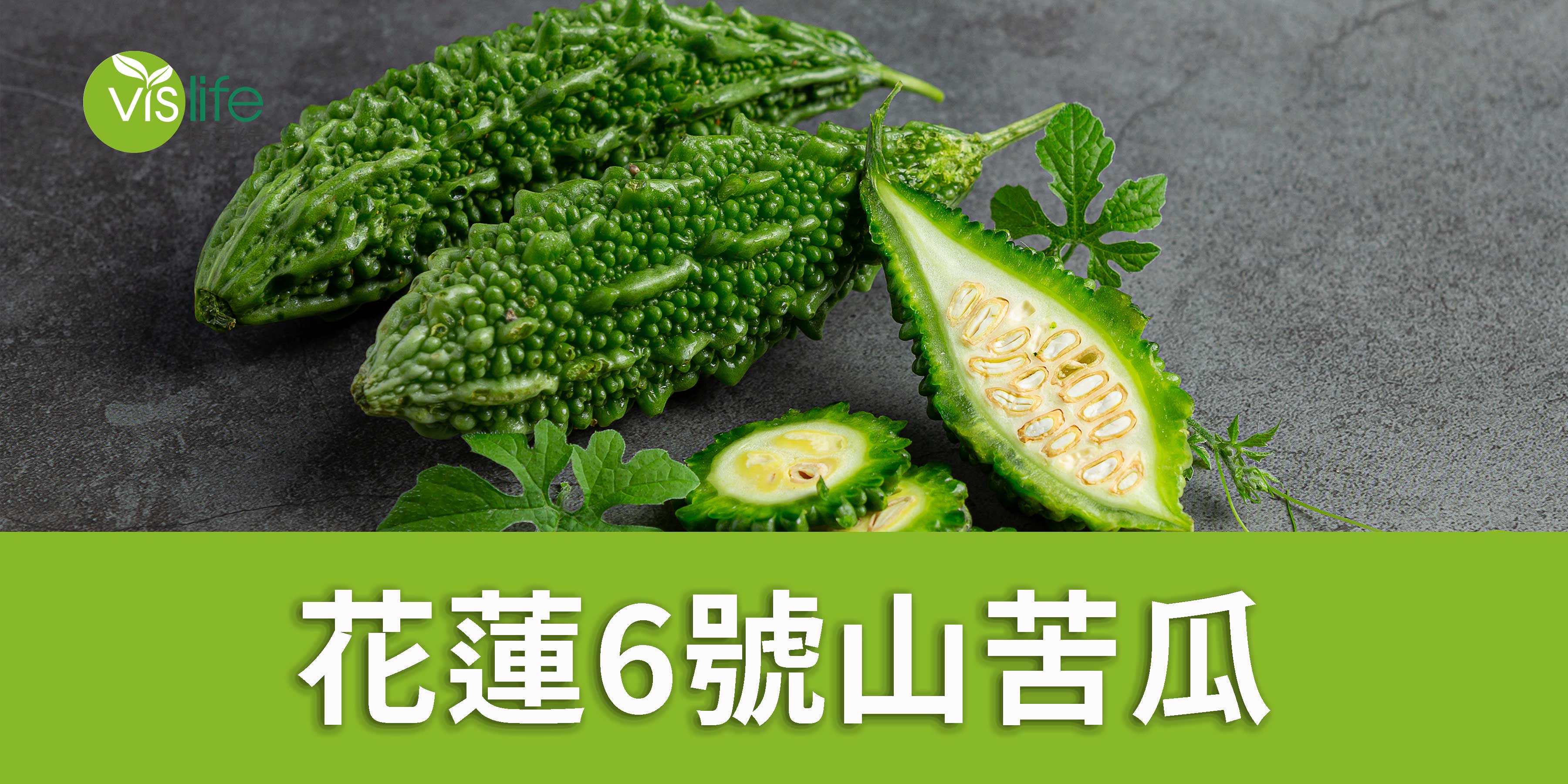 花蓮6號山苦瓜，有什麼獨到之處?