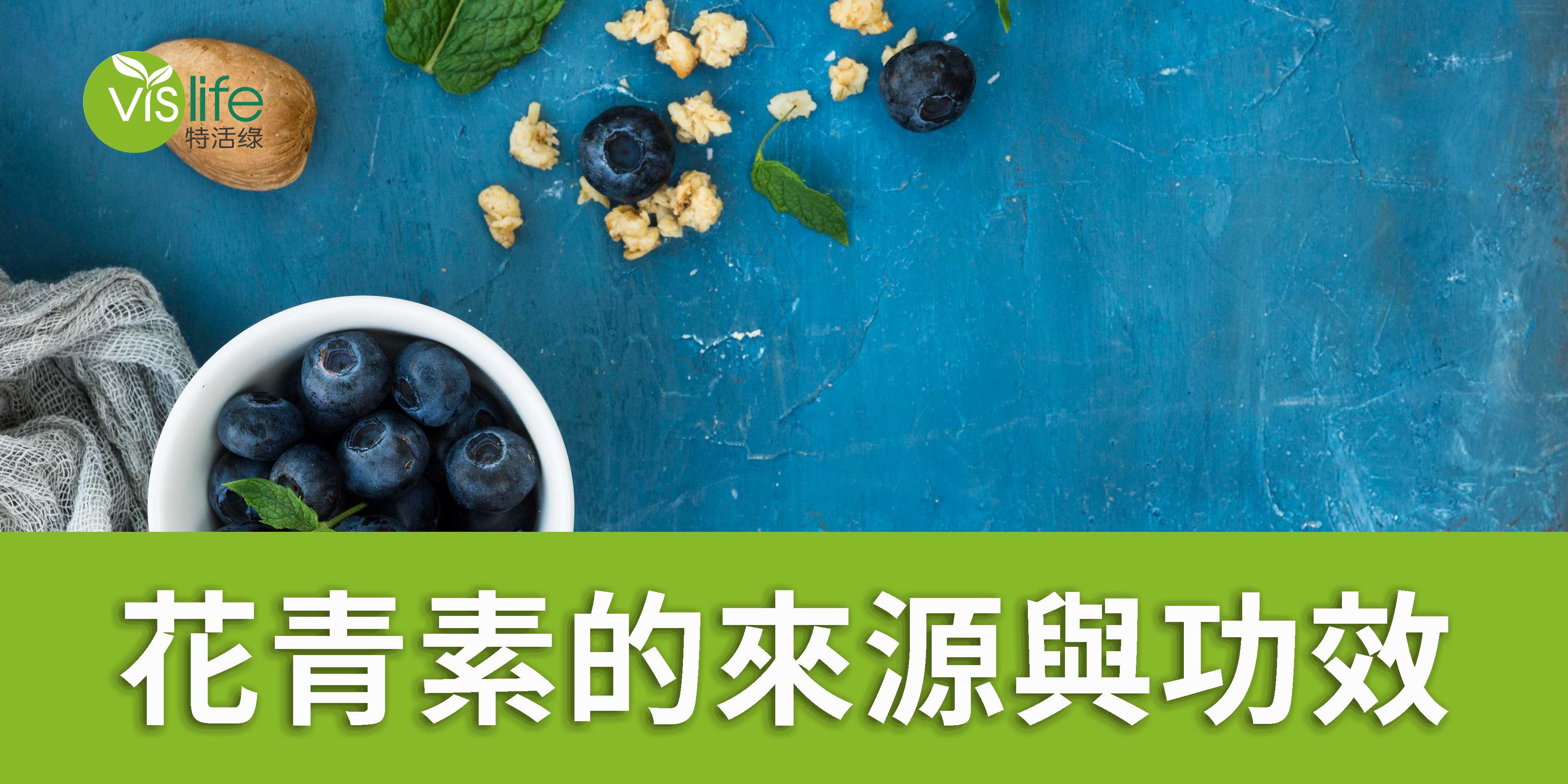 花青素的來源與功效