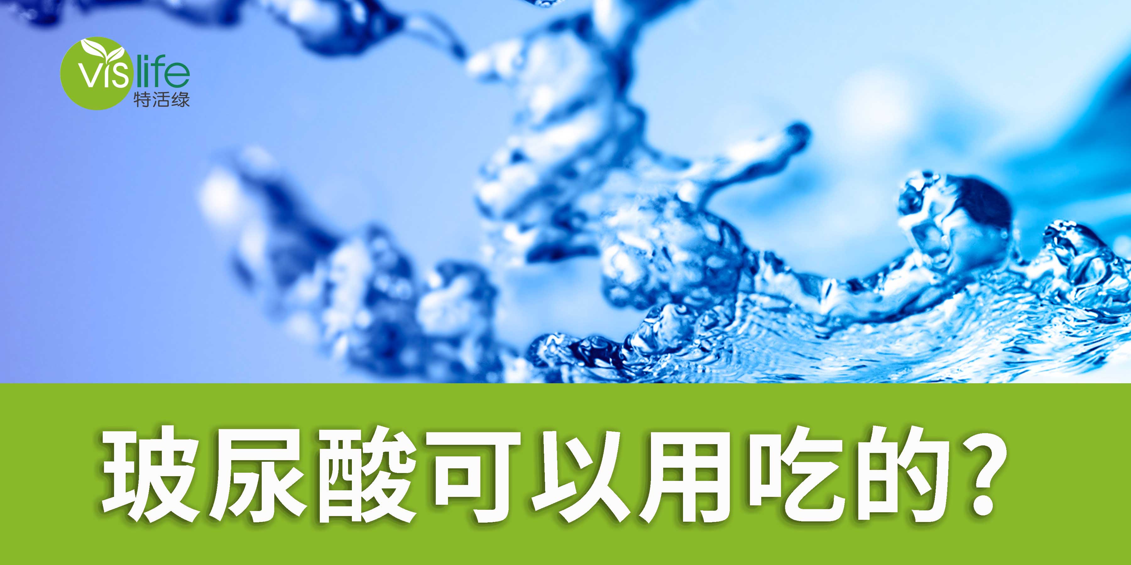玻尿酸可以用吃的?特活綠跟你說!!