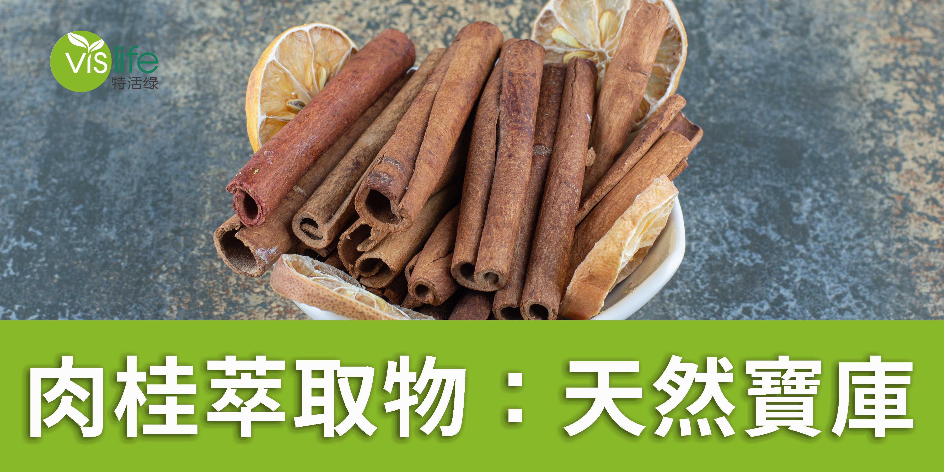 肉桂萃取物：健康的天然寶庫