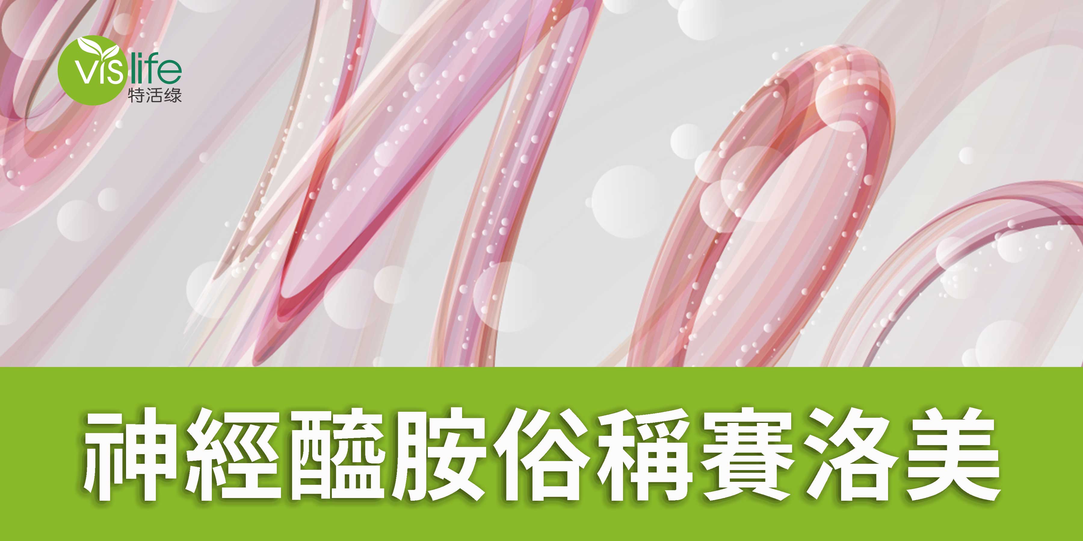 神經醯胺俗稱賽洛美有什麼功效?