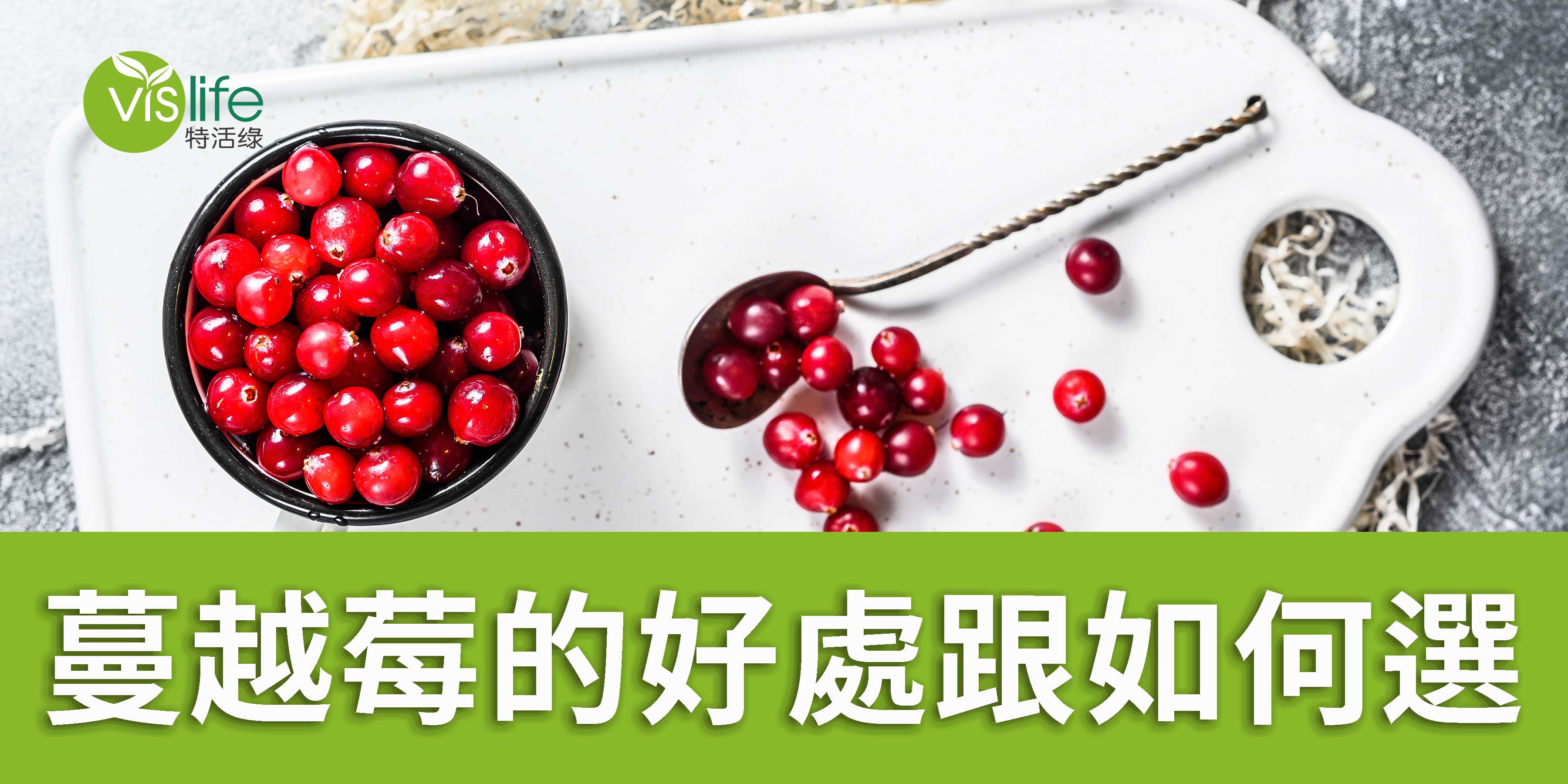 蔓越莓的益處與挑選指南