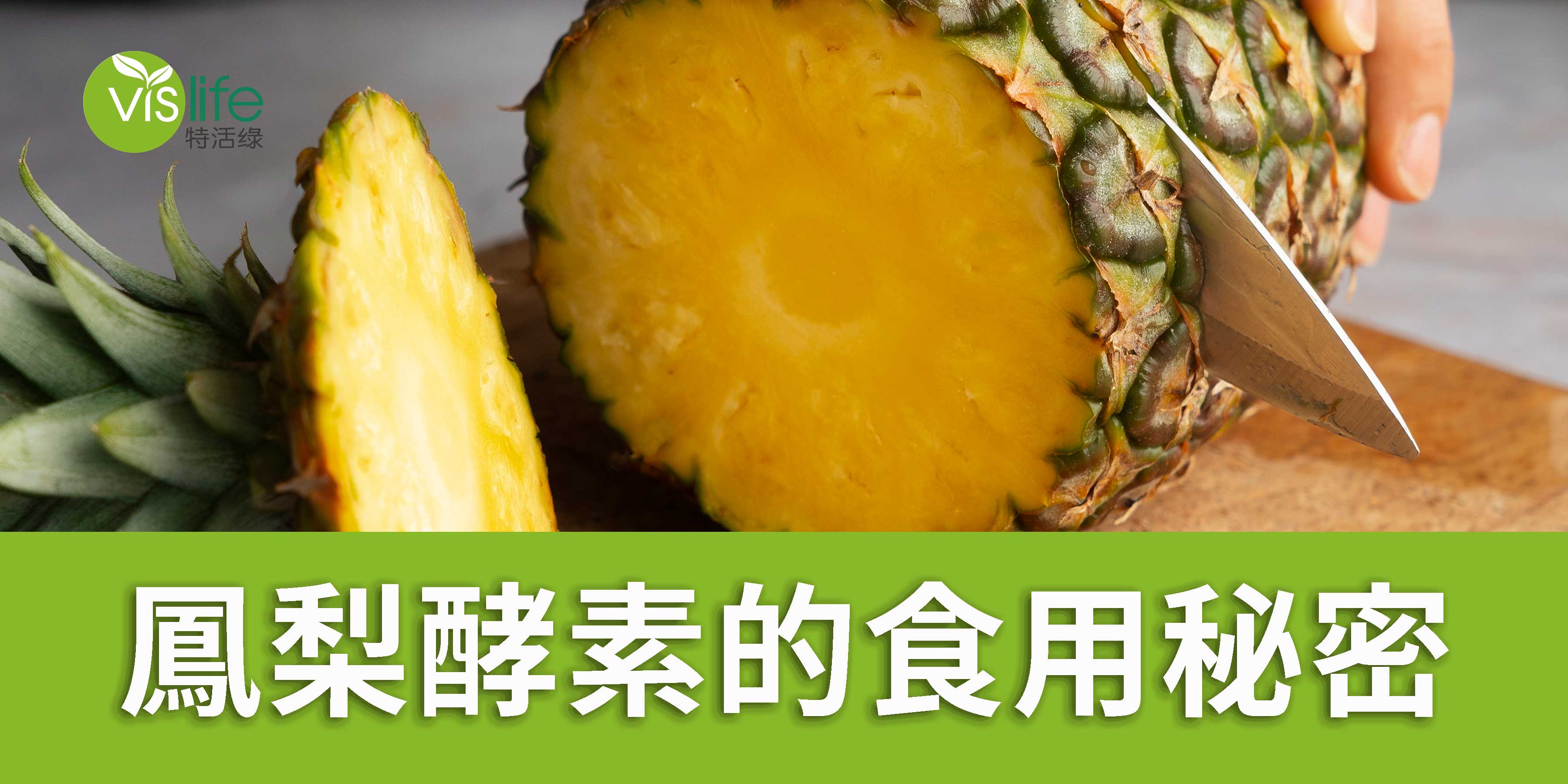 鳳梨酵素的食用秘密