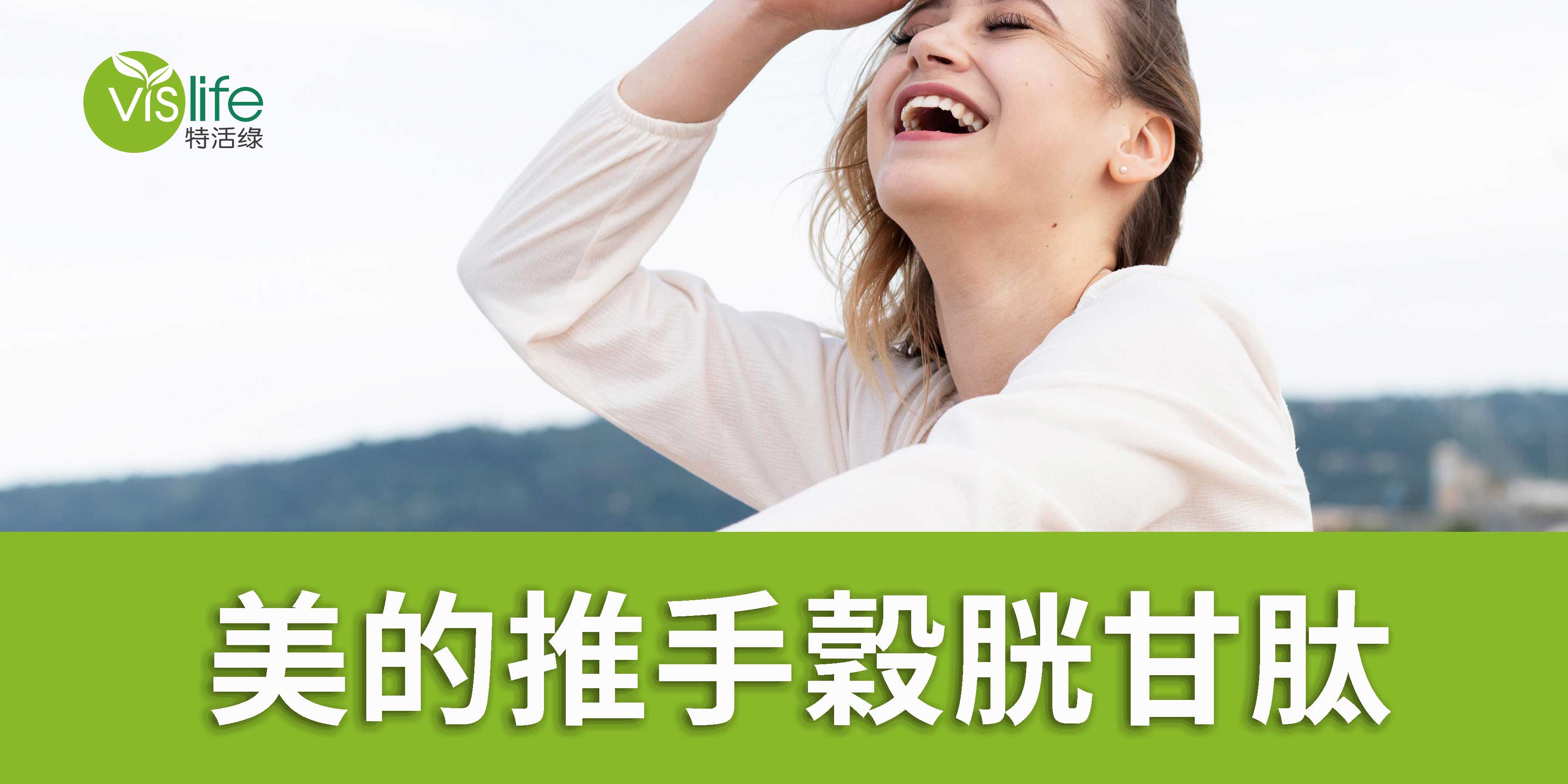 美的推手穀胱甘肽