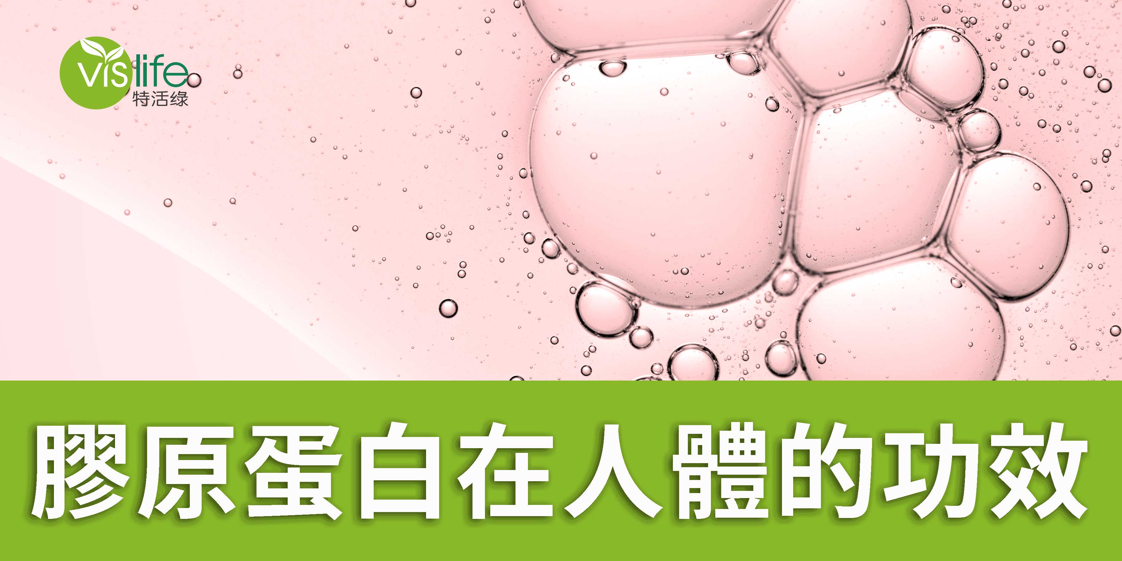膠原蛋白在人體的作用