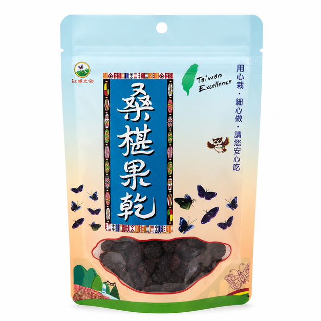 桑葚果乾