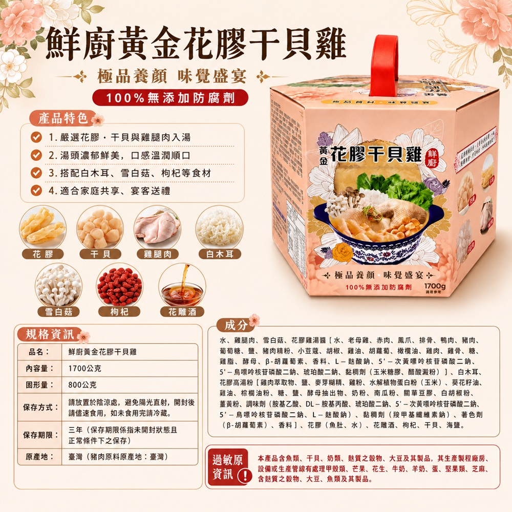 黃金花膠干貝雞商品規格