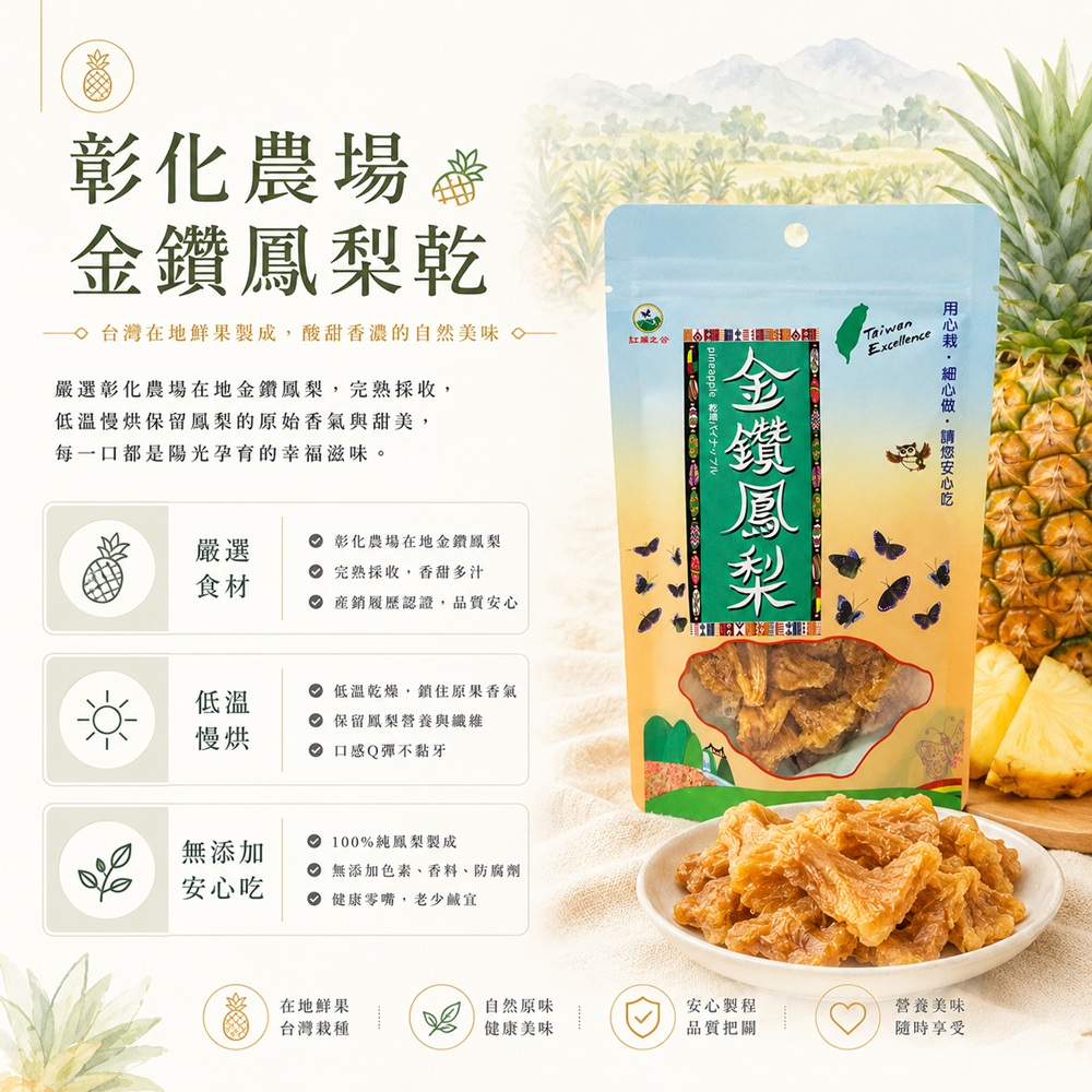 彰化農場金鑽鳳梨乾特色及簡介