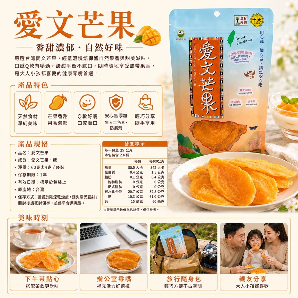 愛文芒果乾規格成分圖